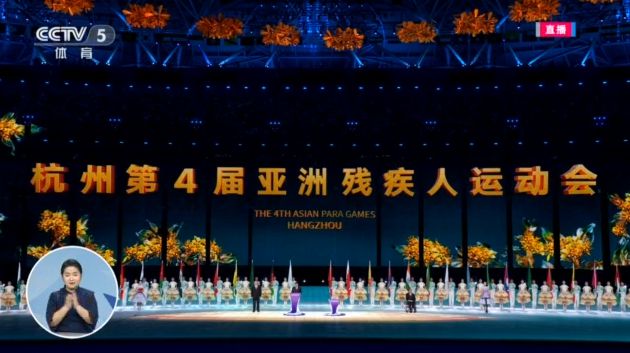 第4届亚洲残疾人运动会杭州启幕 全球健儿共襄残